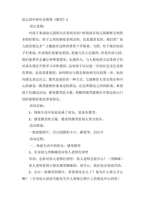 幼儿园中班社会教案《微笑》