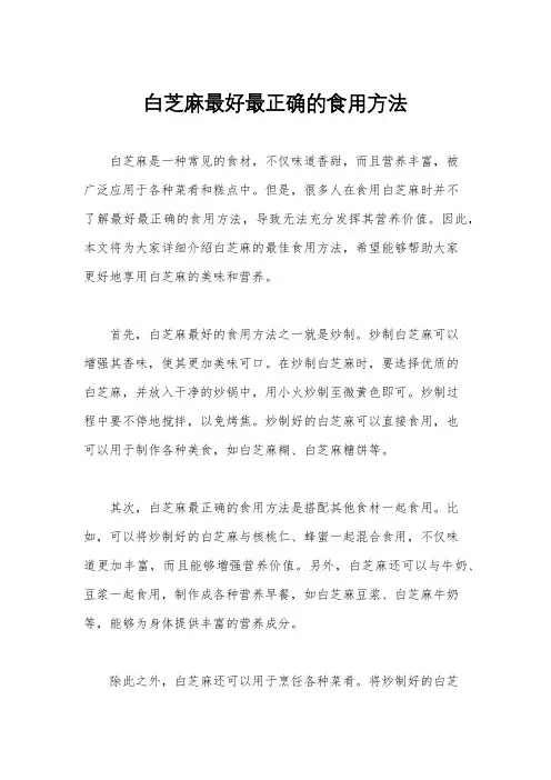 白芝麻最好最正确的食用方法