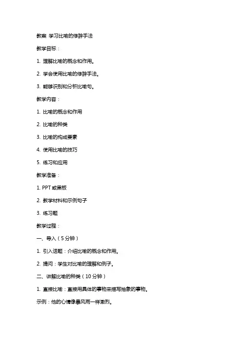 教案学习比喻的修辞手法