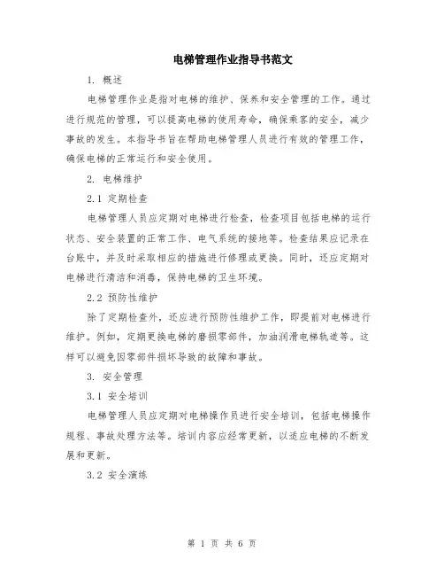 电梯管理作业指导书范文（二篇）