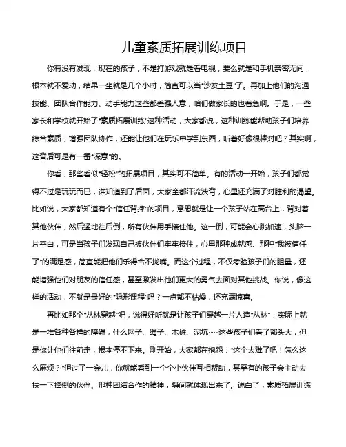 儿童素质拓展训练项目