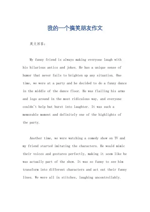 我的一个搞笑朋友作文