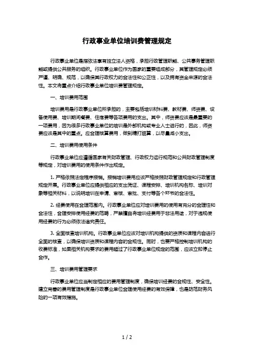 行政事业单位培训费管理规定