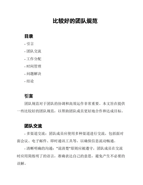 比较好的团队规范