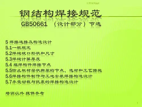 钢结构焊接规范PPT课件