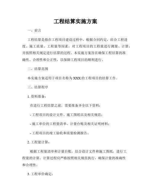 工程结算实施方案