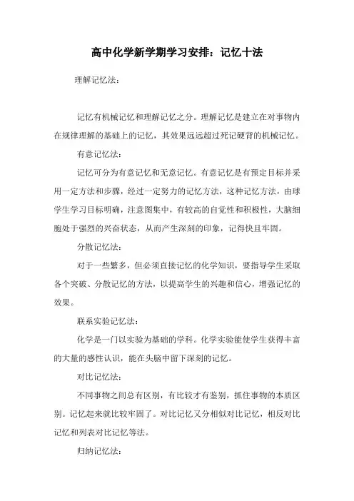 高中化学新学期学习安排：记忆十法