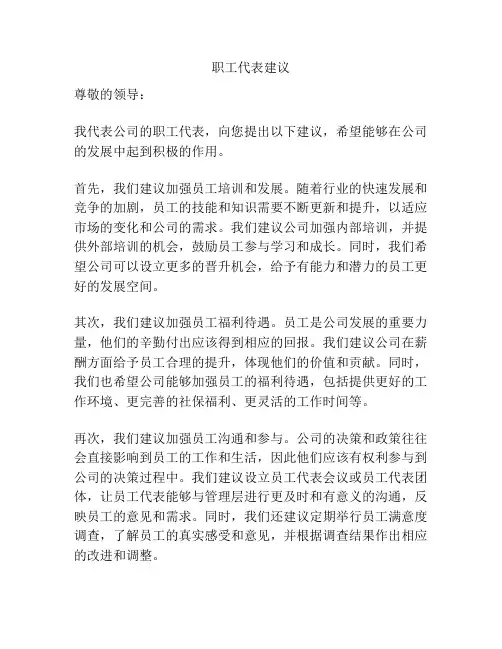 职工代表建议