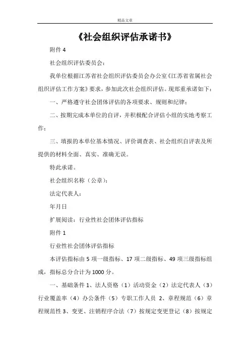 《社会组织评估承诺书》