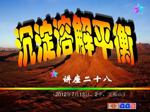 讲座二十八、沉淀溶解平衡(2012年7月13日,2中,王振山