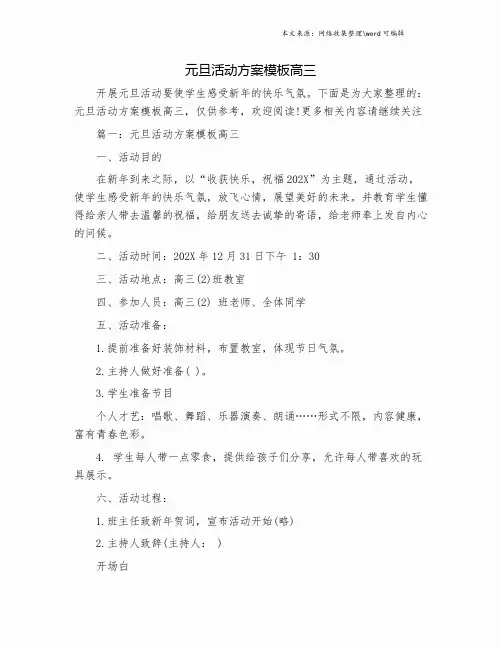 元旦活动方案模板高三.doc