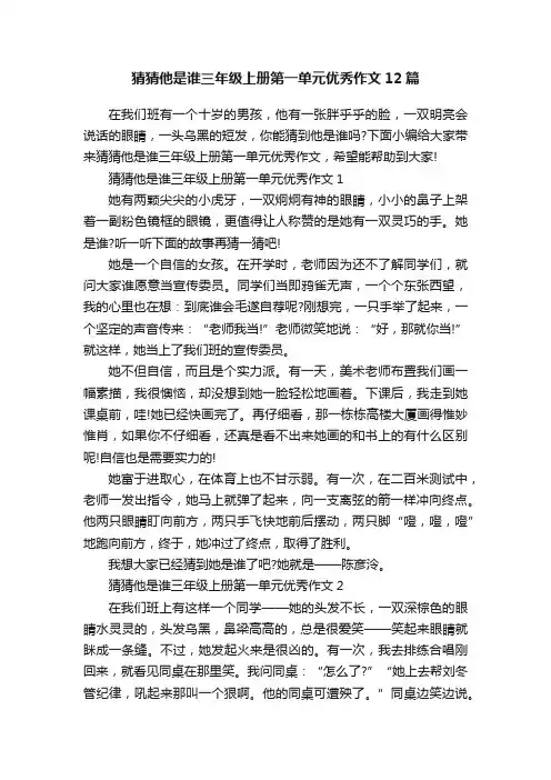 猜猜他是谁三年级上册第一单元优秀作文12篇