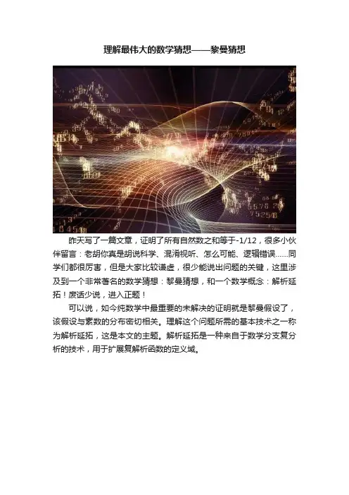 理解最伟大的数学猜想——黎曼猜想
