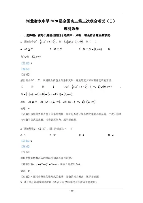 河北省衡水中学2020届高三下学期全国第三次联考数学(理)试题 Word版含解析