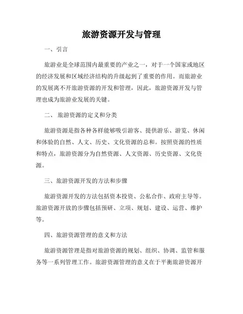 旅游资源开发与管理