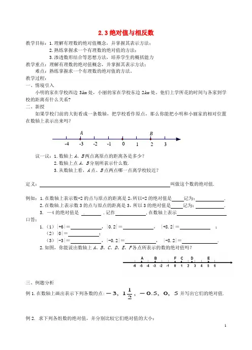 七年级数学上册《绝对值与相反数》教案