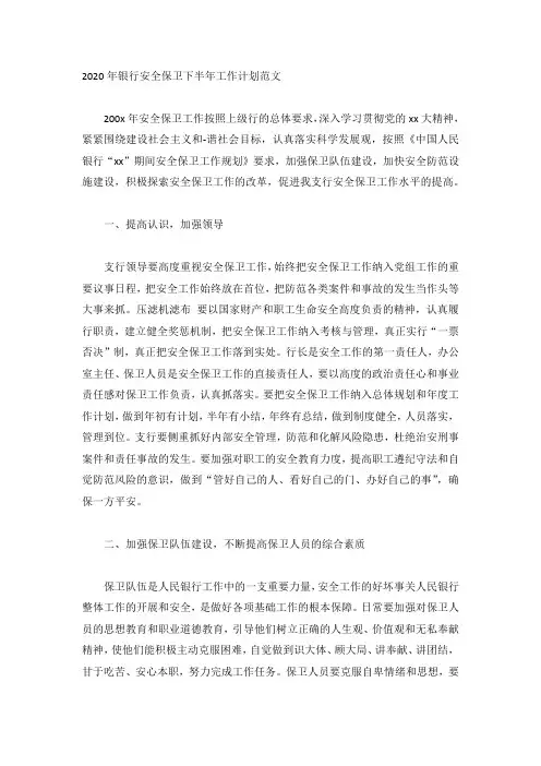 2020年银行安全保卫下半年工作计划范文
