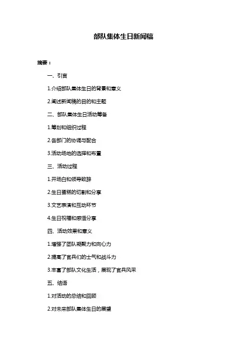 部队集体生日新闻稿