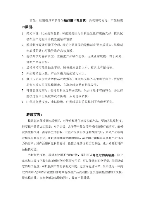 注塑粘膜的原因与解决方案