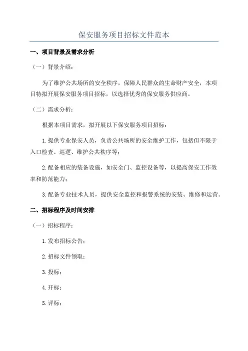 保安服务项目招标文件范本