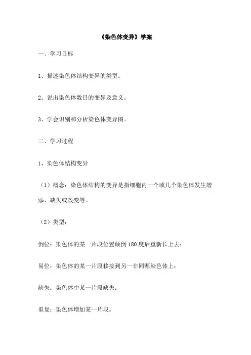 《染色体变异》学案