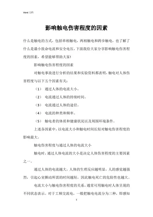 影响触电伤害程度的因素
