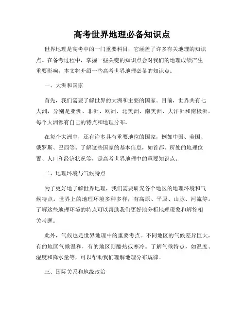 高考世界地理必备知识点