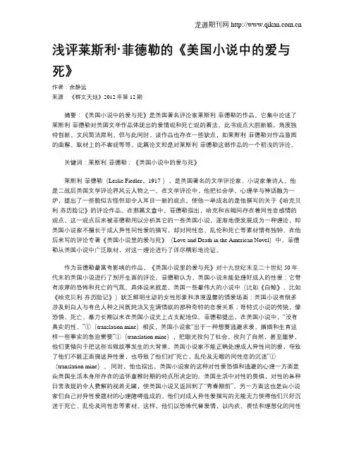 浅评莱斯利·菲德勒的《美国小说中的爱与死》