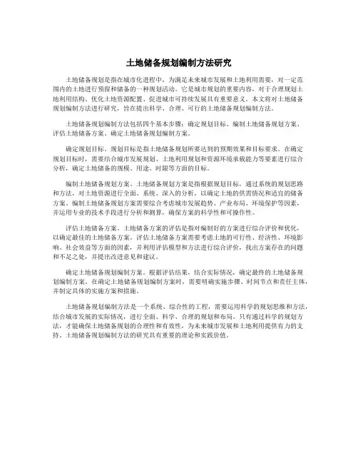 土地储备规划编制方法研究