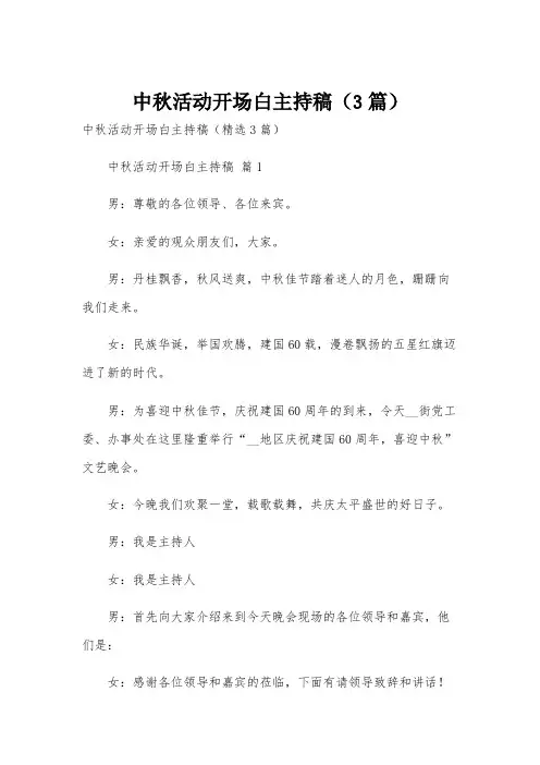 中秋活动开场白主持稿(3篇)