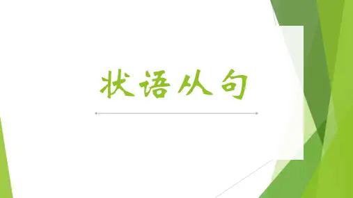 九大状语从句精讲课件高考英语一轮复习