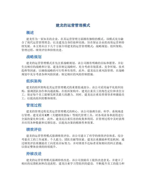 建龙的运营管理模式