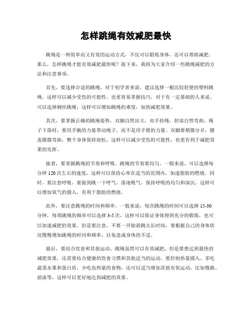 怎样跳绳有效减肥最快