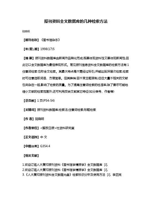 报刊资料全文数据库的几种检索方法