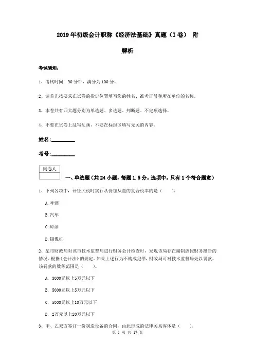 2019年初级会计职称《经济法基础》真题(I卷) 附解析