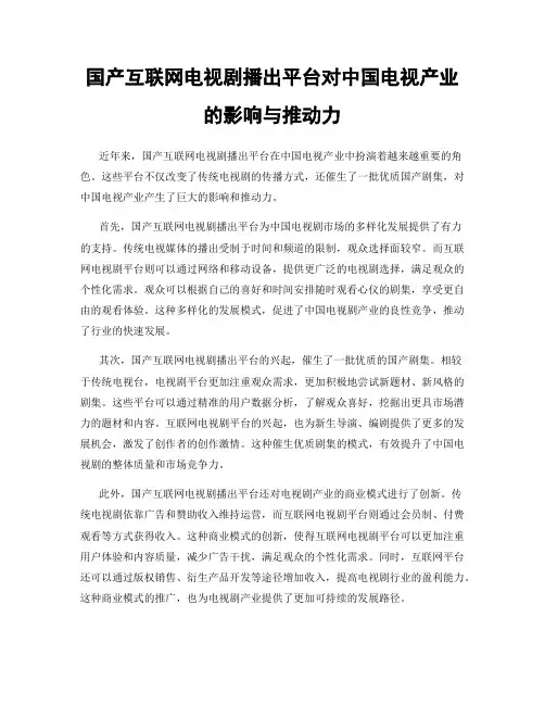 国产互联网电视剧播出平台对中国电视产业的影响与推动力