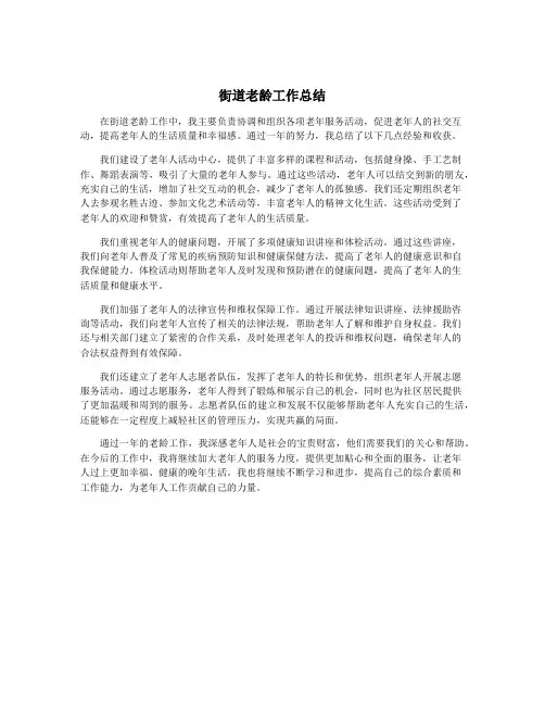 街道老龄工作总结