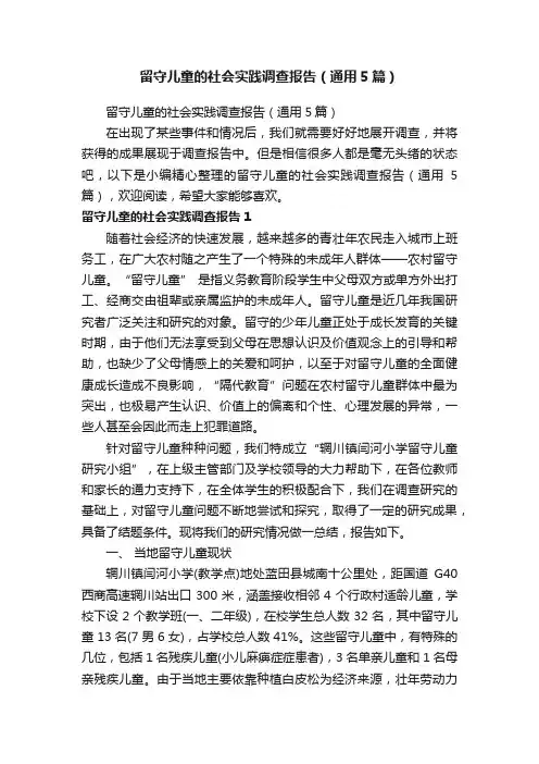 留守儿童的社会实践调查报告（通用5篇）