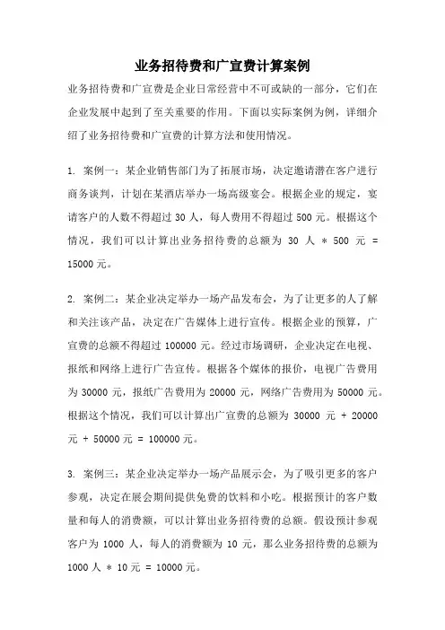 业务招待费和广宣费计算案例