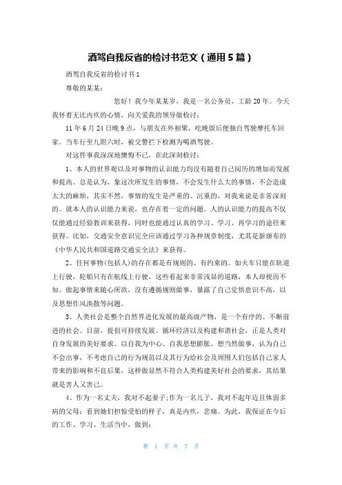 酒驾自我反省的检讨书范文（通用5篇）
