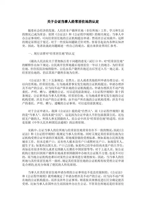 关于公证当事人经常居住地的认定