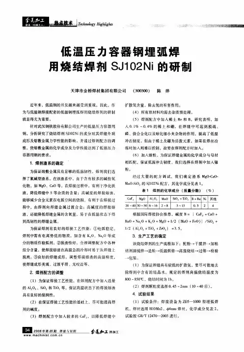 低温压力容器钢埋弧焊用烧结焊剂SJ102Ni的研制