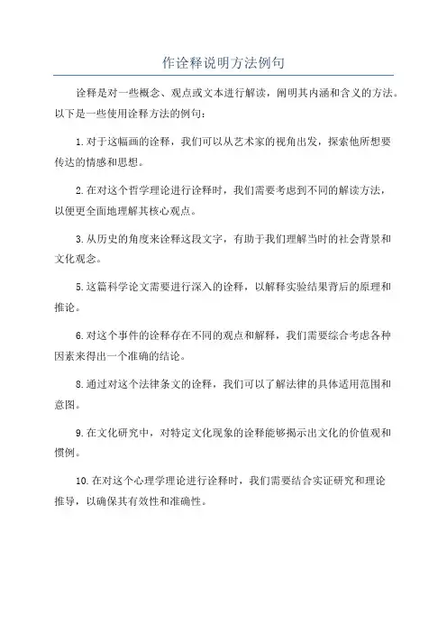 作诠释说明方法例句
