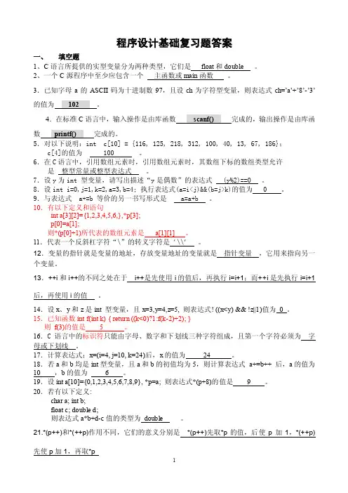 c程序设计复习题答案【可编辑】
