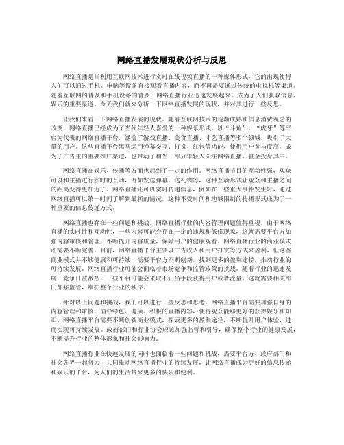 网络直播发展现状分析与反思