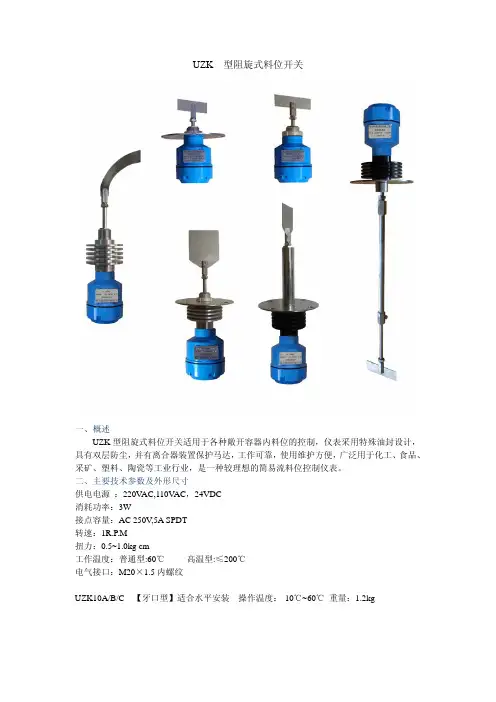 UZK型阻旋式料位开关  公司内部资料,太棒了