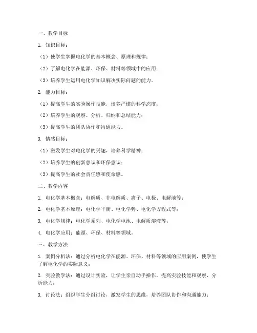 应用电化学教学设计方案
