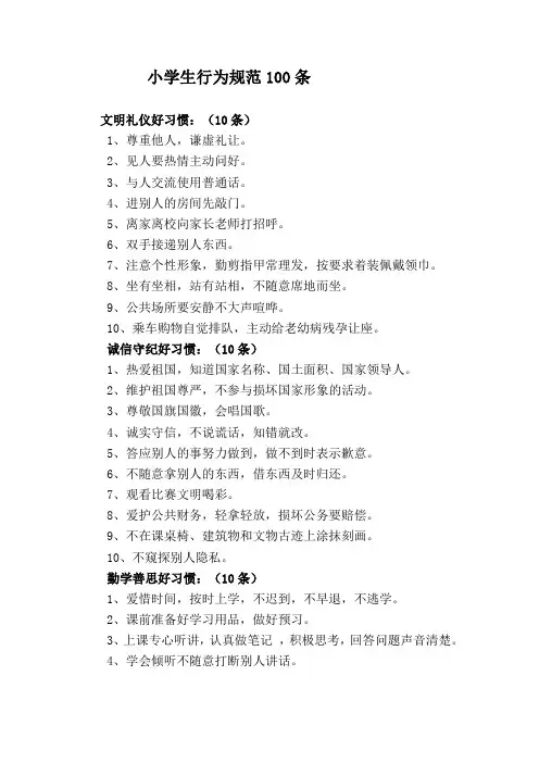 小学生行为规范100条