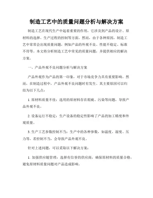 制造工艺中的质量问题分析与解决方案