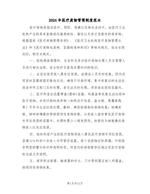 2024年医疗废物管理制度范本（五篇）